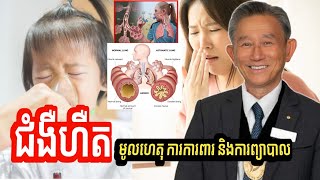 ជំងឺហឺត | មូលហេតុ ការការពារ និងការព្យាបាល