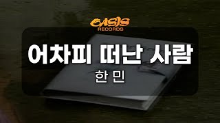 [오아시스레코드 노래방] 어차피 떠난 사람 - 한민