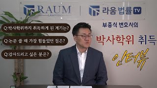 [인터뷰] 법학박사(PH.D) 학위 취득 인터뷰 - 부종식 변호사 (2022. 7. 촬영)