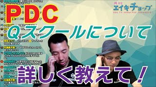 PDCのQスクールについて詳しく教えて！【月刊エイキチョップ切り抜き】