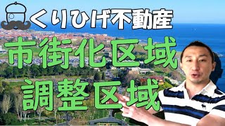 市街化区域？市街化調整区域？何かよくわからない・・・