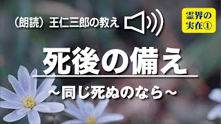 朗読　王仁三郎の教え「 死後の備え 〜同じ死ぬのなら〜」Onisaburo no osie  reikai no jituzai ① sigo no sonae