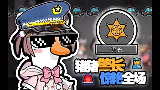 【鹅鸭杀46】猪猪警长，惊艳全场！ #搞笑 #鹅鸭杀  #游戏