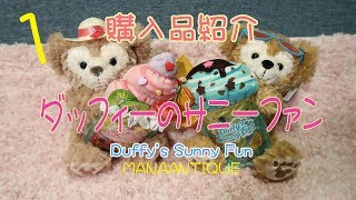 【新商品】➀ディズニーシー ダッフィーのサニーファン(Duffy's Sunny Fun)購入品紹介