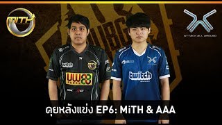 คุยหลังแข่ง EP5: MiTH.PUBG vs Attack All Around (AAA) เจอกันแล้วเป็นไง!?