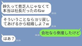 【LINE】俺を貧乏人と決めつけて婚約破棄した彼女が俺が社長と知り速攻で復縁要請してきた「私を社長夫人にしてw」→会社なら倒産したと告げた時の女の反応がすごすぎたwww