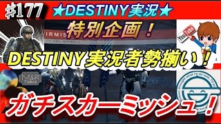 【デスティニー：スカーミッシュ：コラボ】特別企画！DESTINY実況者でガチスカーミッシュ！Rizing＆Deppa＆まる＆ぶらっく！【ハウスオブウルブズ】ぱつおGameTV　＃177