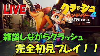 【ゲーム】クラッシュ・バンディクー4　初見プレイ！！#1