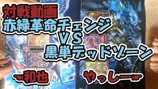 『デュエルマスターズ』対戦動画（赤緑革命チェンジＶＳ黒単デッドゾーン）