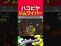 ハコビヤのジムワイパー美味しすぎワロタ　 splatoon3　 スプラトゥーン３　 サーモンラン