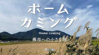 ホームカミング〜燕市への小さな旅〜【秋日和】