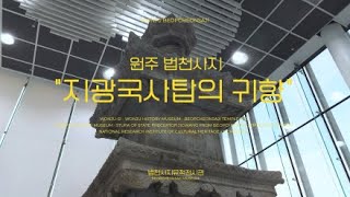 원주 법천사지 지광국사탑의 귀향