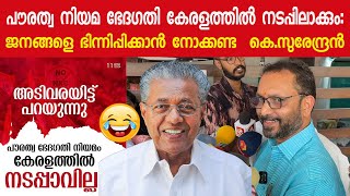 കേരളത്തിലെ എല്ലാ മുസ്ലീങ്ങൾക്കും പൗരത്വം ഉണ്ട് അവരെ ബാധിക്കുന്ന വിഷയമല്ല  കെ.സുരേന്ദ്രൻ