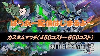 【バトオペ２】【実況】【参加型】地下室よりコスト４５０～６５０でカスマします！！