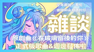 【雜談】今年最後一天啦！☆謝謝和朵相遇的你☆ 原創曲《在玻璃窗後的你》正式版歌曲\u0026週邊發佈啦！【朵璃安Dorian】 #台灣Vtuber