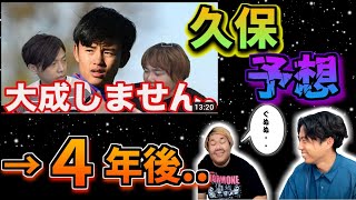 「久保は大成しない」・・あの動画から4年。反響と現状を語るちゃまとレオ。【レオザ】【切り抜き】【久保建英】