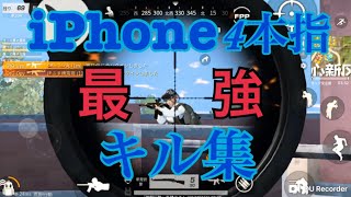 【荒野行動】【iPhone4本指】万華〆とーふとぺぺのキル＆ダウン集 神エイム最強クイックショット！！ part3