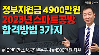 정부지원금 4900만원 2023년 스마트공방 합격방법 3가지 10인미만 소공인