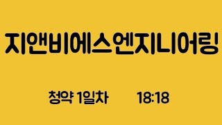 지앤비에스엔지니어링 청약1일차 18:18