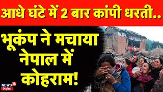 Earthquake News: भूकंप के झटकों से दहले North India और Nepal?| Breaking News | Delhi NCR Earthquake