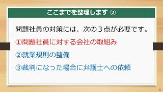 【問題社員への対策】就業規則が整備されたら、社長のお悩みは解消されますか？