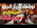 توقعات برج الدلو ♒ سر عظيم من الله 🗝️ من انت❓ لماذا يحدث كل هذا 📢 إغاثة عاجلة لإنقاذك البعد الاخر