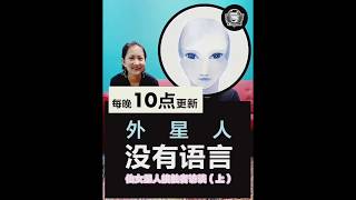 仙女星人接触者访谈（上） 渡船说