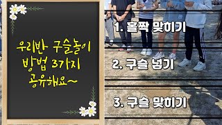 구슬치기 방법/우리 반 아이들과 함께한 구슬 놀이 방법 3가지 공유