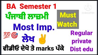 #ba_semester_1st_punjabi_lazmi_important_ਲੇਖ #important_lekh_punjabi_lazmi_ba_semester_1st