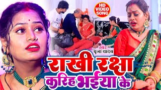#VIDEO 2023 का रक्षाबंधन गीत Raksha Bandhan Song | Raksha Kariya Bhaiya Ke | Pooja Yadav| Rakhi Geet