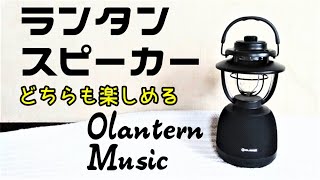 ランタンとしてもスピーカーとしても使える【OlanternMusic】【Olight】