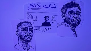 3amo Klay Ft. Wenkiiboy - Shebak Tazaker | عمو كلاي و وينكي بوي - شباك تذاكر (Official Visualiser)