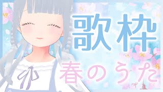 【歌枠】春の曲を歌うよ✧︎バラード多め！【Singing/Vtuber】