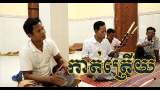 កាត់ត្រើយ ភ្លេងការ - Khmer Traditional Music - khmer traditional song