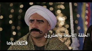 مسلسل الكبير أوي الجزء 3 - الحلقة 29