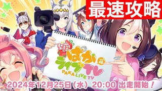 【ウマ娘】ぱかライブ情報きらぁぁ！土星最速考察枠！！