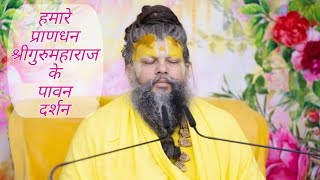 पुज्य श्रीगुरुदेव भगवान के पावन दर्शन | Pujya ShriGurudev Bhagwan ke Pawan Darshan | #26/02/21