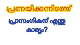 പ്രണയിക്കുന്നിടത്ത് പ്രാസംഗികന് എന്താണ് കാര്യം?