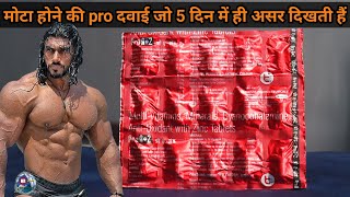 मोटा होने की Pro दवाई जो 5 दिन में ही असर दिखाता है । Mota hone ki dawai । pro a - z tablet