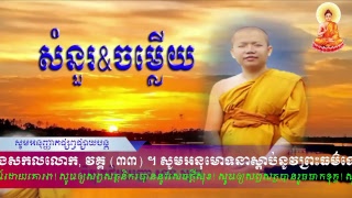 វគ្គទី ៣៣ ព្រះធម៌ទេសនា សំណួរ-ចម្លើយ លោកគ្រូសាន សុជា