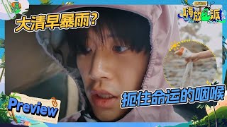 【明晚EP1开播🏝️】穿着西装赶鸭子？任嘉伦被暴雨叫醒的第一天 郑恺户外的技术又加强咯！ |嗨放派3 HaveFunS3 EP1