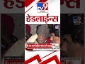 tv9 marathi news top headline today 20 december 2024 11 pm 4 minutes 24 headline maharashtra politic