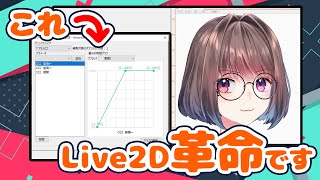 【プロのLive2D配信】物理演算での動き補正方法とブレンドシェイプについて完全解説！