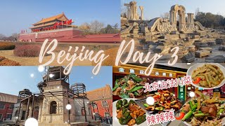 北京之旅 DAY3  🧧🏮✈️ 圓明園,故宮,金魚盤丨北京旅行  丨天安門 丨北京故宮 丨北京菜 丨北京地道美食 丨圓明園丨北京之旅  丨北京美食推介丨川菜   丨北京之旅 丨金魚盆水煮魚 丨王府井丨