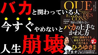 【人生崩壊】バカが周りにいて困っている人はこの３つの方法で全て解決！！！『知れば疲れないバカの上手なかわし方』