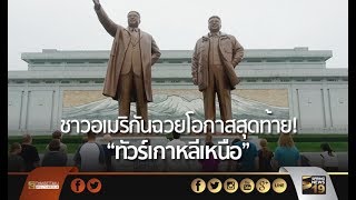 ชาวอเมริกันฉวยโอกาสสุดท้าย! “ทัวร์เกาหลีเหนือ”