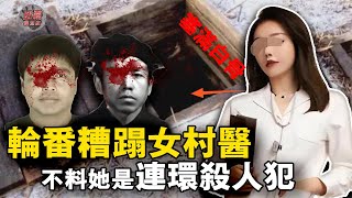 两兄弟轮番糟蹋女医生，結果被她用偉哥送上西天，扔進堆滿白骨的地窖……【迷霧調查組】中國案件 案件分析 案件推理