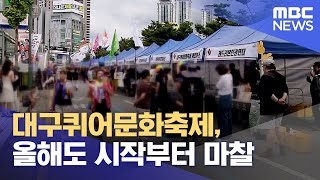 대구퀴어문화축제, 올해도 시작부터 마찰 (2024.09.28/뉴스데스크/대구MBC)