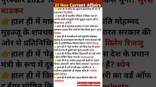 Daily current affairs| 21 November 2023| currentsaffair |Current Affairs in Hindi
