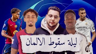 ليلة سقوط الالمان -جنون دوري ابطال اوروبا | هبدة مرتدة